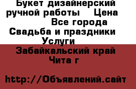 Букет дизайнерский ручной работы. › Цена ­ 5 000 - Все города Свадьба и праздники » Услуги   . Забайкальский край,Чита г.